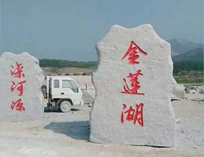 門(mén)牌石
