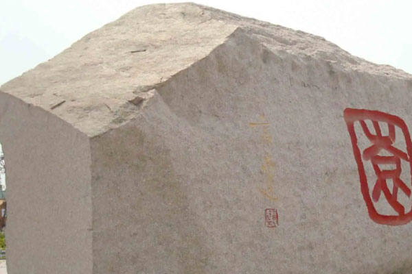 門(mén)牌石