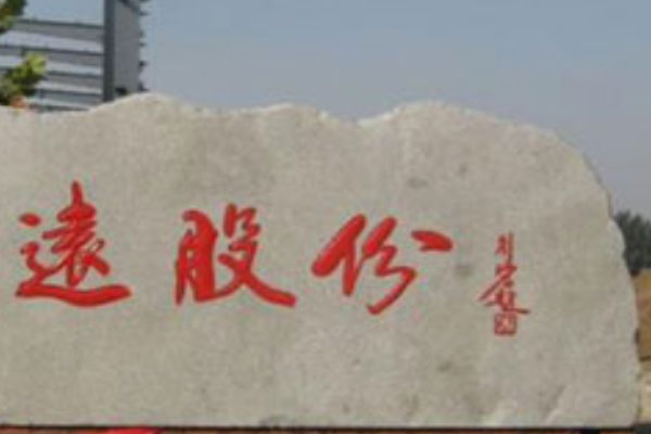 門(mén)牌石